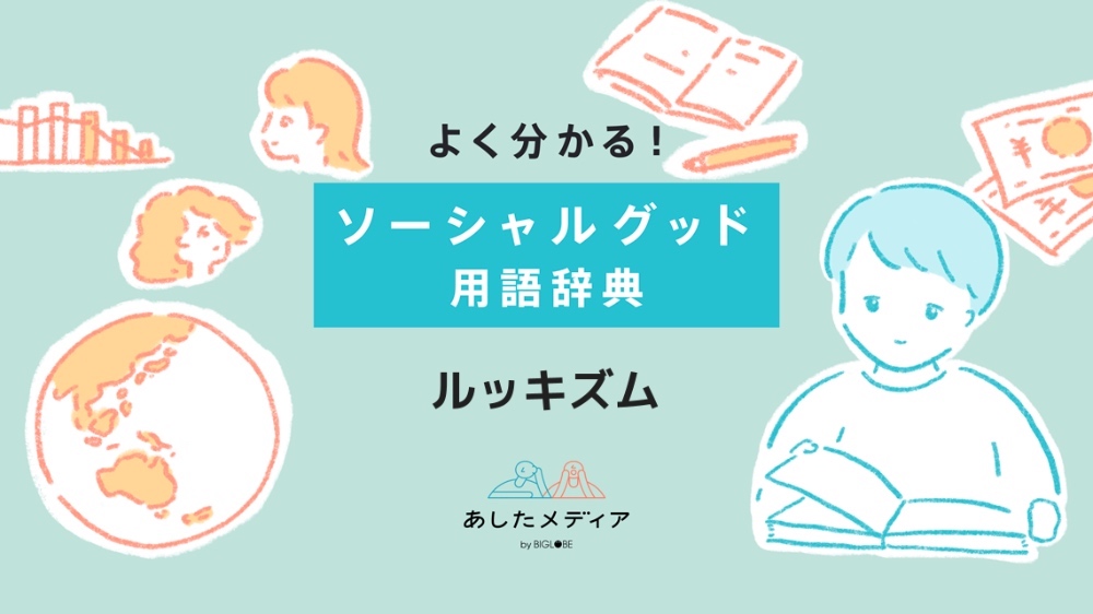 ルッキズムとは？外見重視の風潮とそれに立ち向かう方法を解説