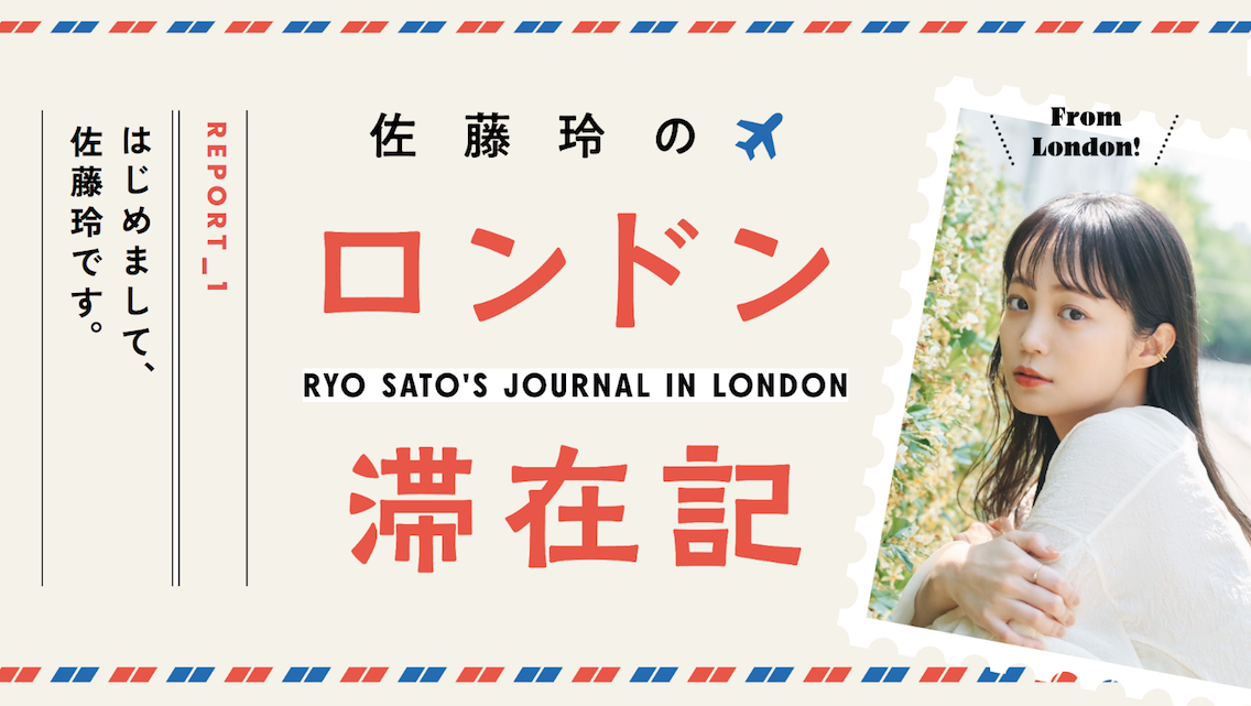 はじめまして、佐藤玲です。【連載・佐藤玲のロンドン滞在記】 - あしたメディア by BIGLOBE