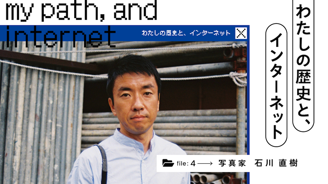 わたしの歴史と、インターネット｜写真家・石川直樹が装備する