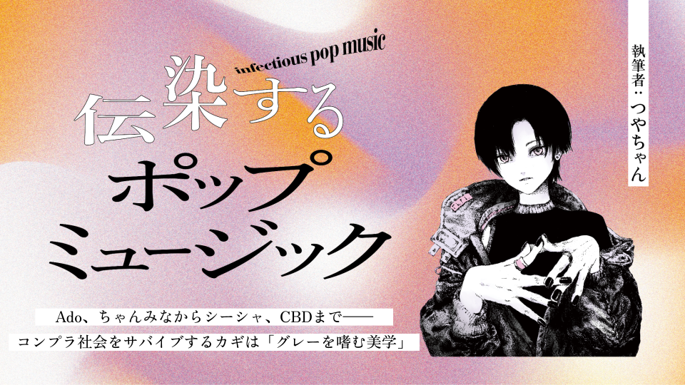 つやちゃん｜Ado、ちゃんみなからシーシャ、CBDまで——コンプラ社会を