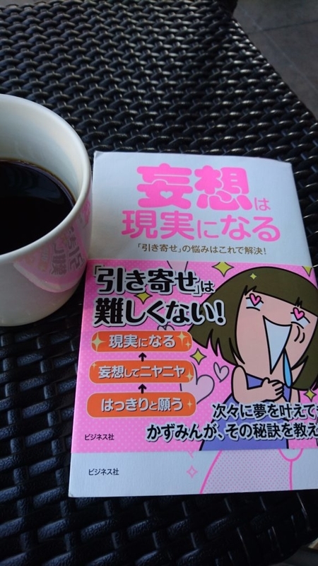 ニヤニヤしてるだけでok 妄想は現実になる 引き寄せの法則 けんの日記