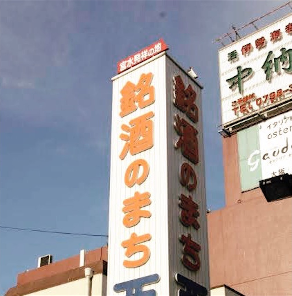 國盛　看板 大看板が消えている【大関だけじゃない】 - 甲山ぐるぐる