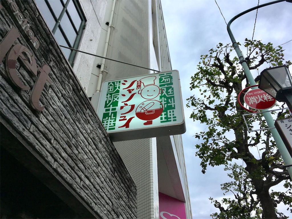 家庭料理 鉄板中華 シャンウェイ 神宮前 くらしろぐ 家庭料理 鉄板中華 シャンウェイ 神宮前 くらしろぐ