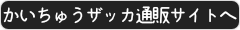 かいちゅうザッカ通販サイトへ