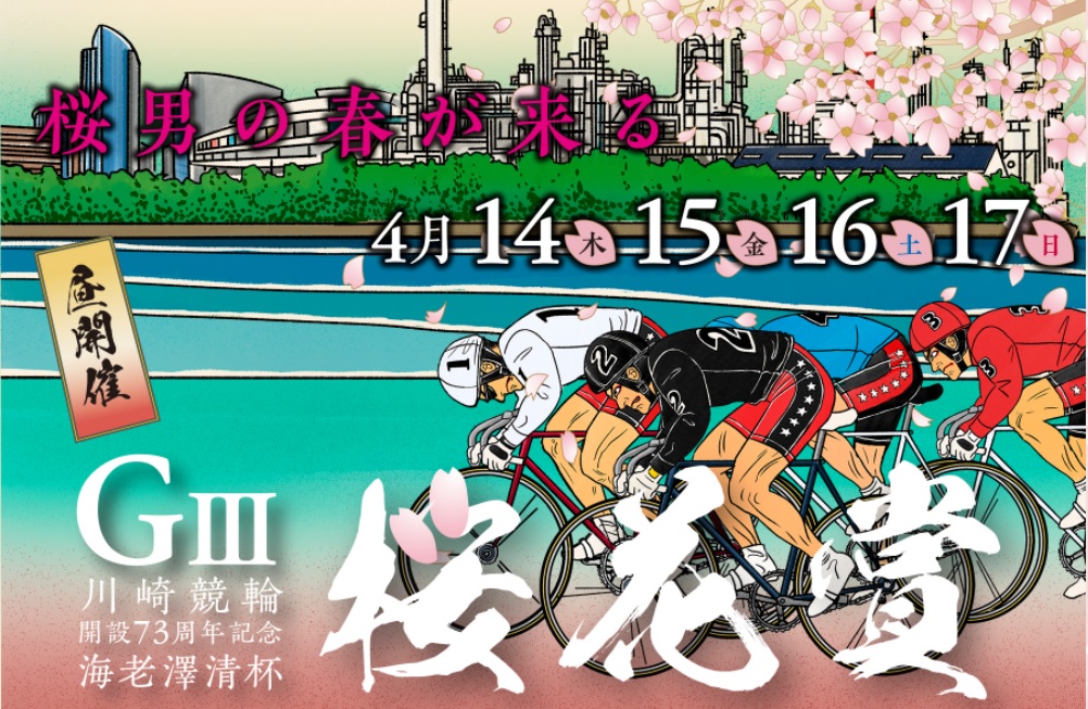 世界に1枚■2024年川崎競輪 桜花賞当選品「古性優作選手」サイン入りジャンパー 川崎競輪 開設51周年記念 桜花賞典 爪切り 非売品 自転車 競争 X: