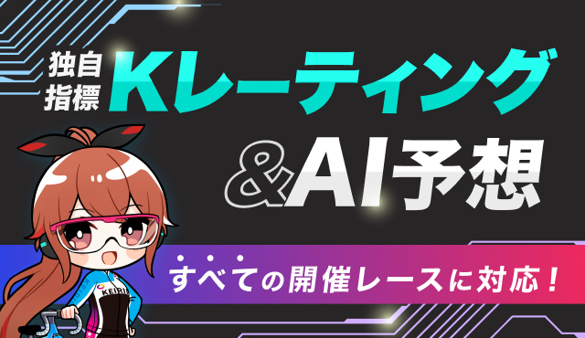 Kレーティングとは？AI予想で競輪をもっと楽しもう！
