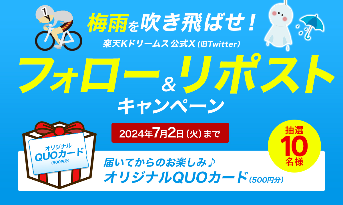 7/2まで】梅雨を吹き飛ばせ！フォロー&リポストキャンペーン