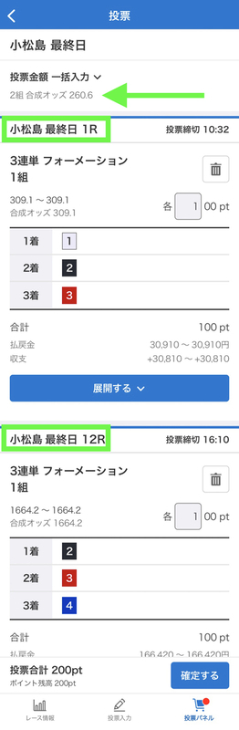 楽天Kドリームスアプリで複数レース一括購入のやり方