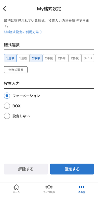 賭式と投票方法を選ぶ