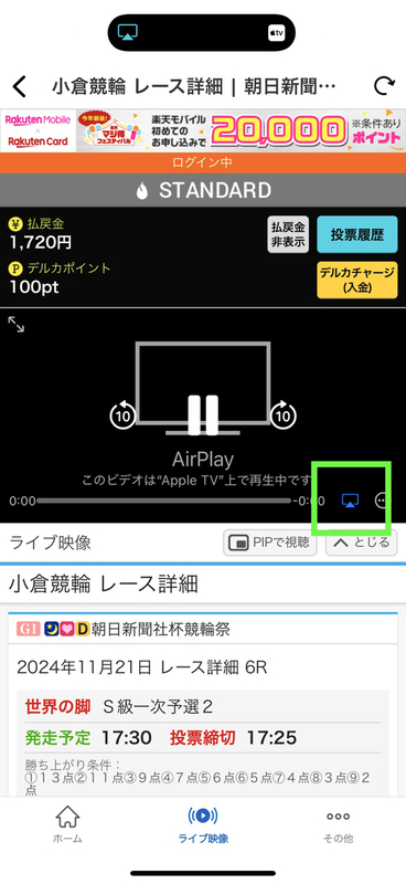 楽天KドリームスアプリでiOSデバイスからAirPlay対応ガジェット経由でテレビに映像を映し出しながら投票する方法