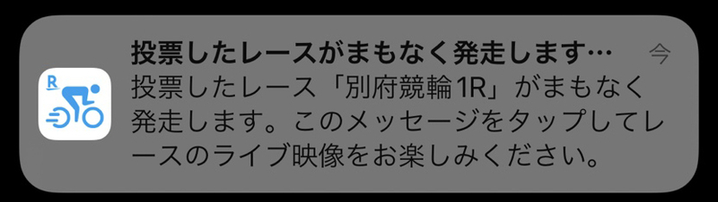 レース発走お知らせ通知
