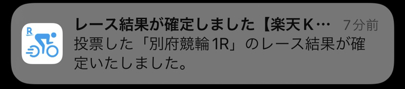 レース確定通知