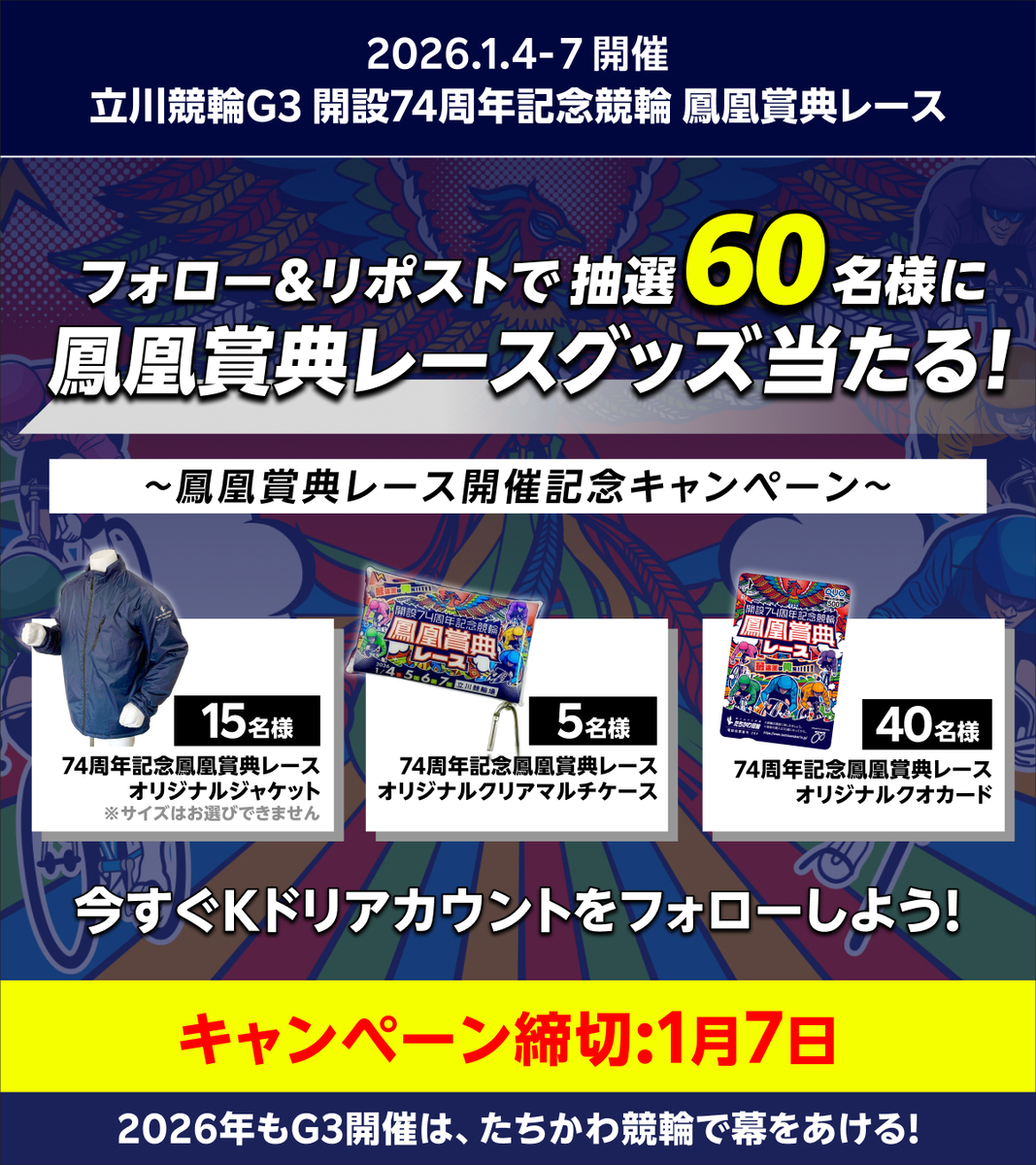 1/7まで】たちかわ競輪G3鳳凰賞典レース開催記念フォロー&リポスト