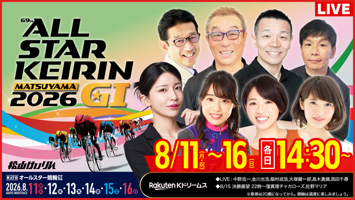 松山 競輪 ライブ