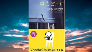 超感動 伊坂幸太郎 重力ピエロ 読書ブログ