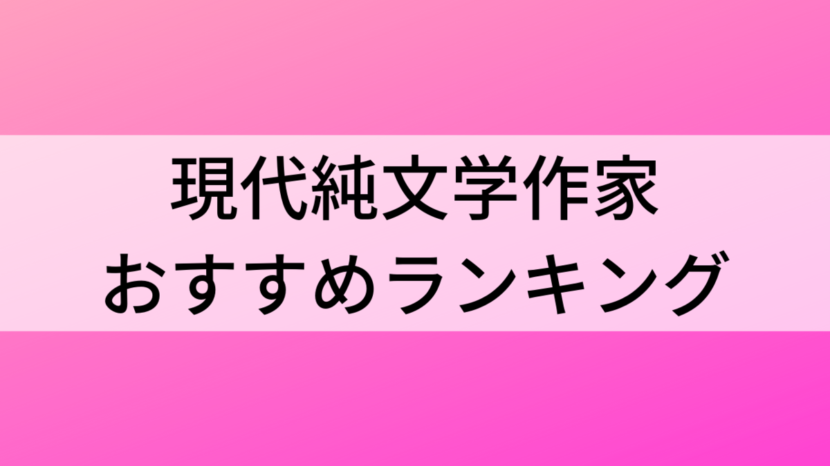 現代純文学 おすすめの小説家ランキング 読書ブログ