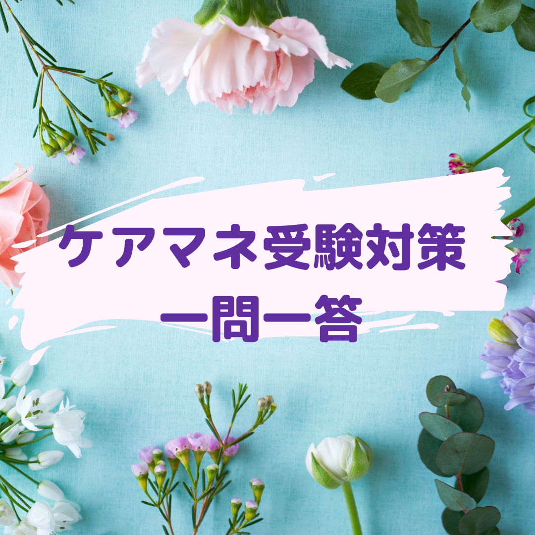 #ケアマネ受験#2023年ケアマネ試験#ケアマネ受験勉強#ケアマネ受験過去問攻略法