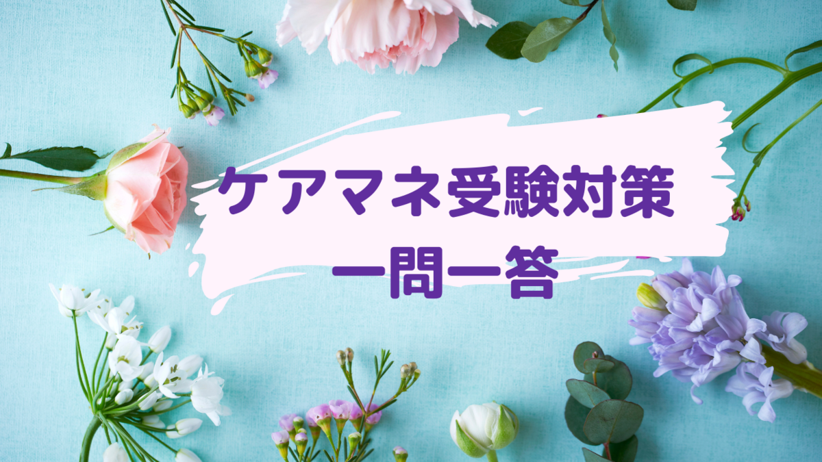 ＃ケアマネ受験＃ケアマネオンライン講座＃ケアマネ合格率＃ケアマネ受験過去問＃ケアマネ試験参考書
