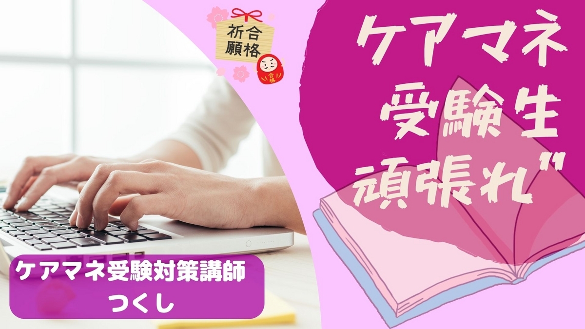 #ケアマネ受験#ケアマネ試験勉強法#ケアマネオンライン講座#ケアマネ受験過去問