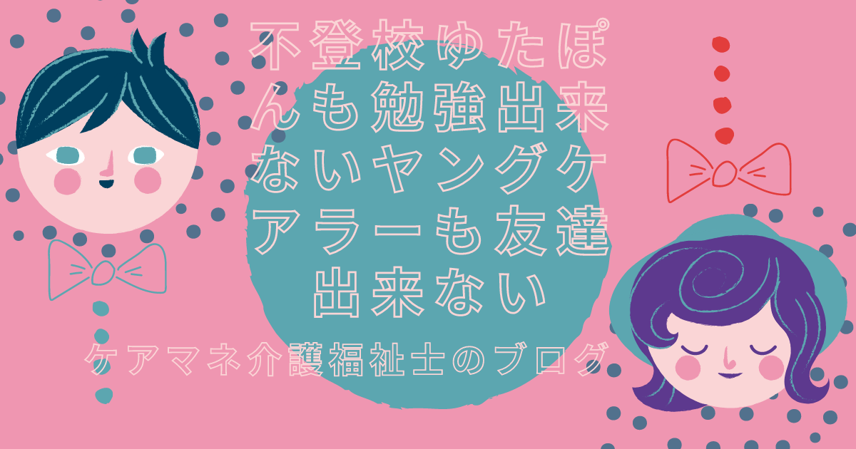不登校ゆたぽんも勉強出来ないヤングケアラーも友達出来ない ...