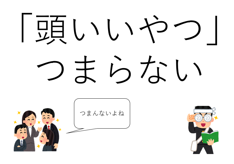 「頭がいいだけのやつ」がつまらない理由 - ノーミソ刺激ノート