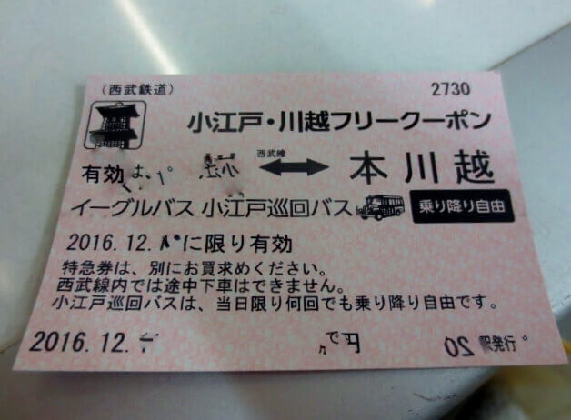 おトクなキップ】わたしが利用した西武鉄道のきっぷまとめ