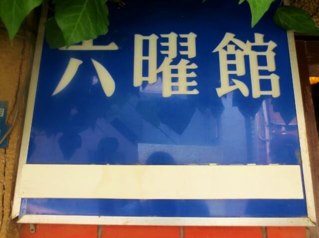 f:id:kedamatoriko:20180831171834j:plain f:id:kedamatoriko:20180831171834j:plain
