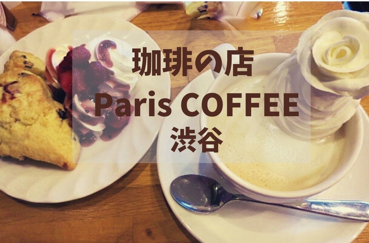 2020年閉店】昭和50年創業、渋谷「珈琲の店 Paris COFFEE」老舗で