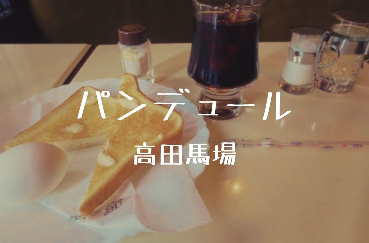 高田馬場朝食 昭和残る学生街の喫茶店 パンデュール ワンコインモーニング 珈琲とけだま