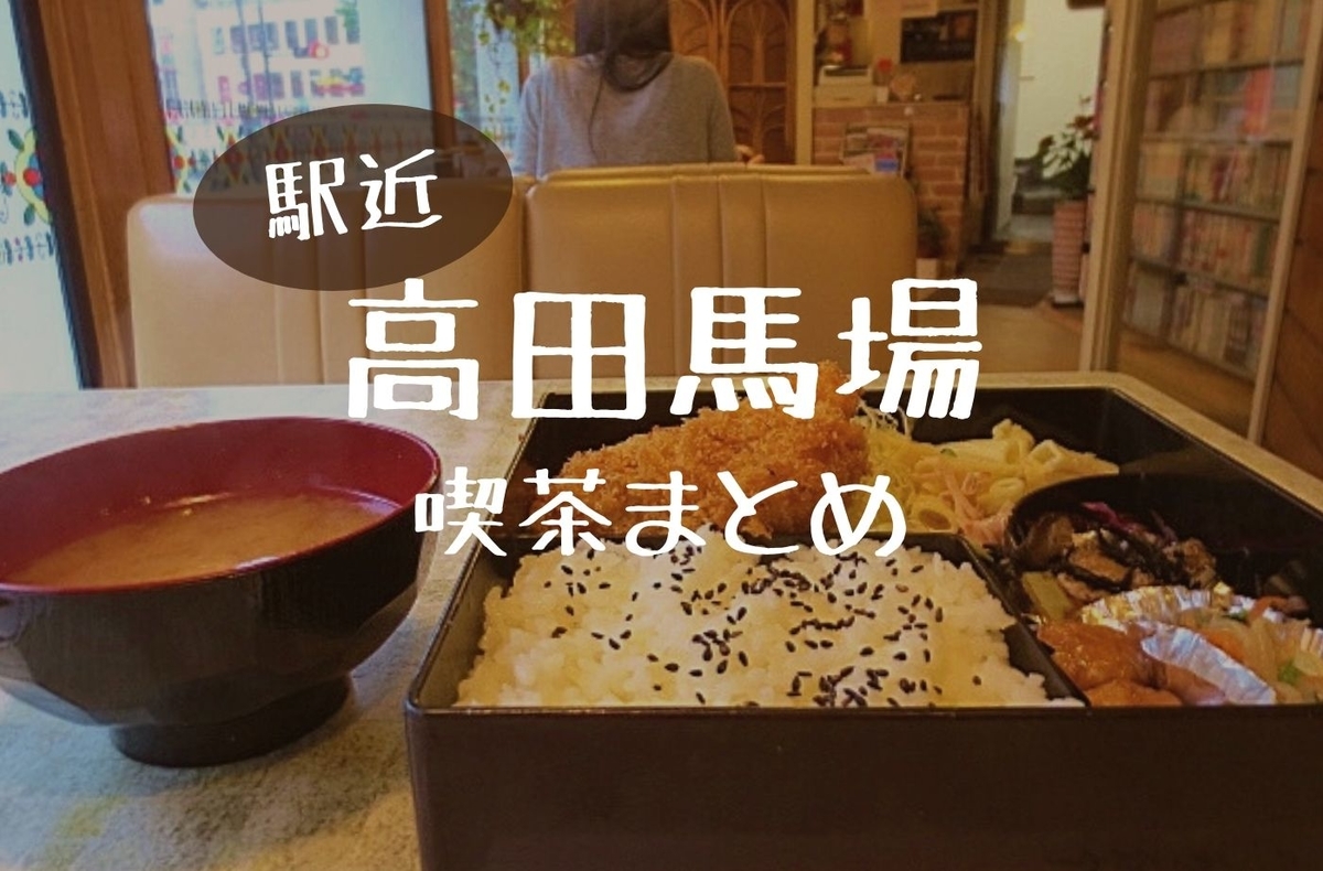 喫茶まとめ 駅近3軒 学生街 高田馬場 昭和空間でモーニング ランチしてきたぞ 珈琲とけだま
