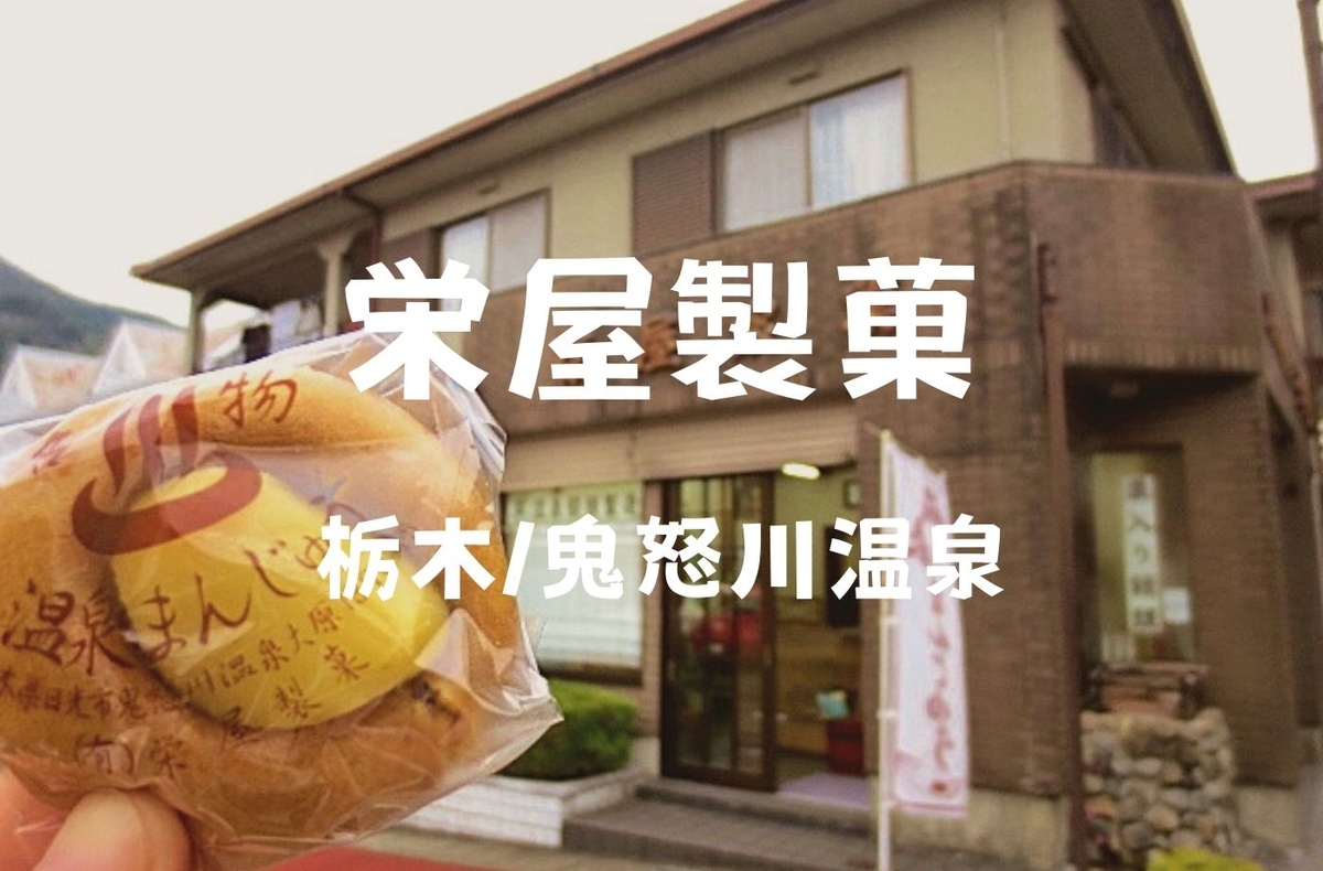 鬼怒川温泉土産 駅近 老舗の味 栄屋製菓 オススメ温泉まんじゅうだぞ 珈琲とけだま