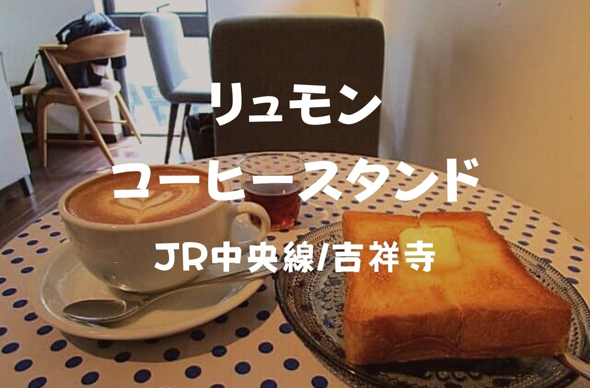 吉祥寺カフェ 隠れ家のような リュモンコーヒースタンド 2階でモーニングセットだ 珈琲とけだま