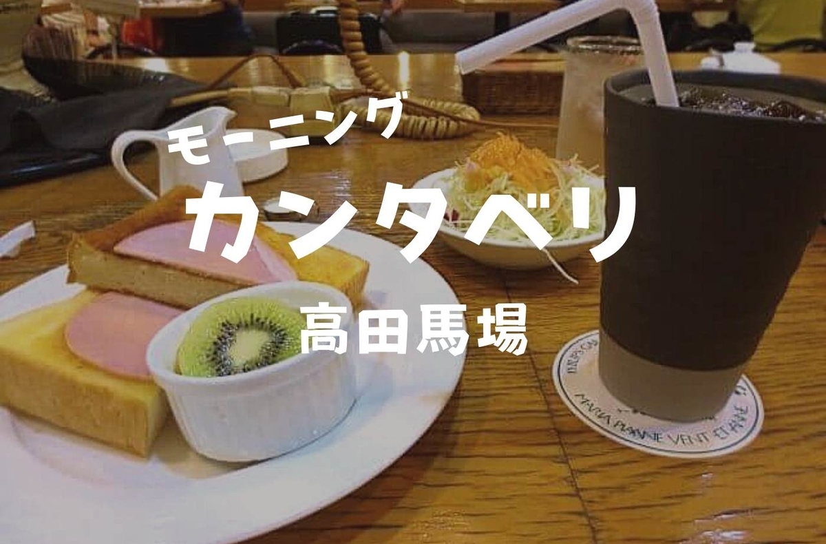 高田馬場喫茶 駅近でモーニング カンタベリ高田馬場店 フルーツ付き豪華朝食 珈琲とけだま