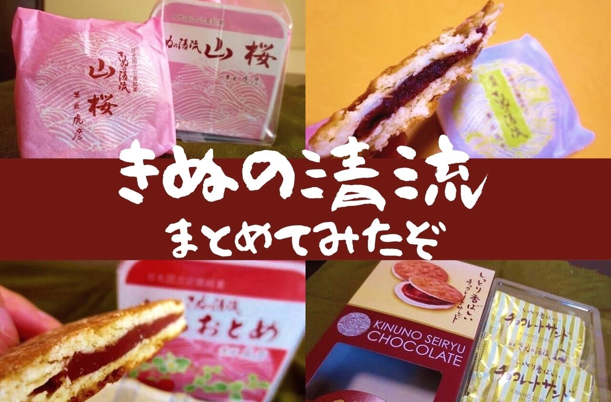 日光 鬼怒川土産 虎彦製菓 きぬの清流まとめ 今まで発売された味を集めてみたぞ 珈琲とけだま