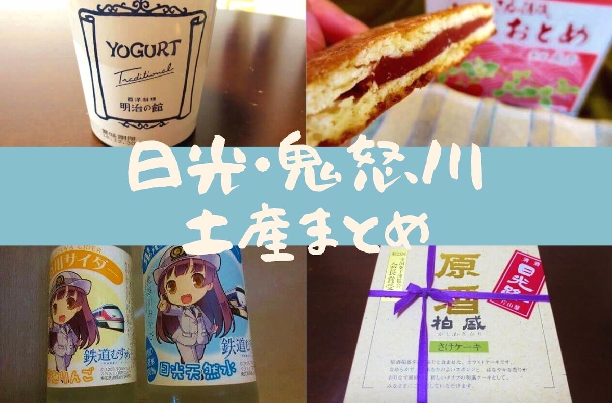 日光 鬼怒川 オススメ 食べて満足 土産まとめ あなただけの栃木の味を探して 珈琲とけだま