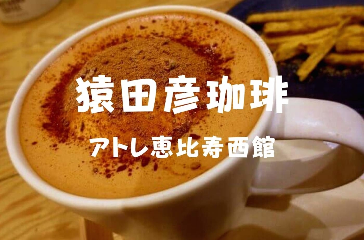 駅近カフェ アトレ恵比寿 猿田彦珈琲 リッチホットチョコレートと芋けんぴ 珈琲とけだま