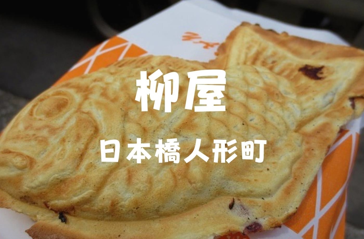 人形町食べ歩き 行列できる老舗鯛焼屋 柳屋 開店早々15人待ち 珈琲とけだま