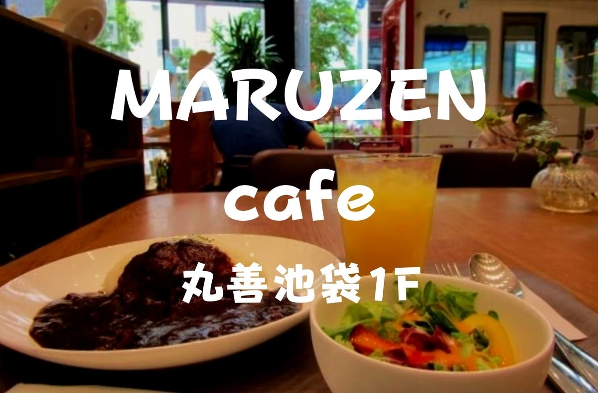 2021年閉店 京急800形 丸善池袋店1f Maruzen Cafe 電車眺めながら早矢仕ライス 池袋カフェ 珈琲とけだま