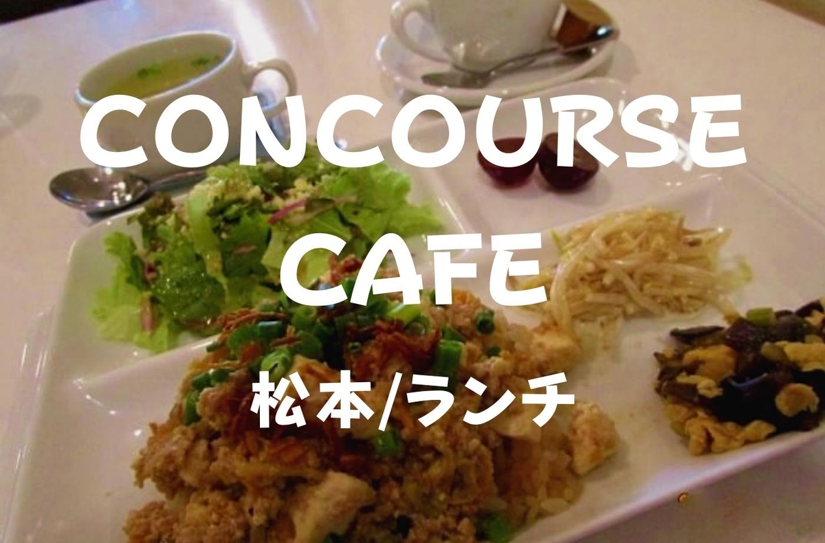 松本ランチ 駅から5分ぐらい コンコースカフェ Concoursecafe 可愛らしい中にムードも 珈琲とけだま 松本ランチ 駅から5分ぐらい コンコースカフェ Concoursecafe 可愛らしい中にムードも 珈琲とけだま