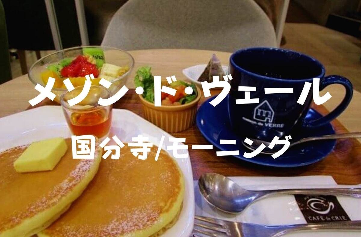 カフェモーニング パンケーキ朝食 メゾン ド ヴェール セレオ国分寺店で朝ごはん 珈琲とけだま