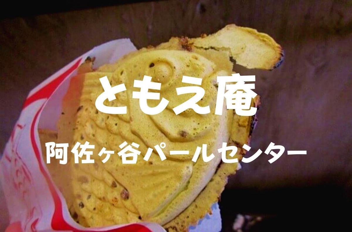 食べ歩き 阿佐ヶ谷でたいやき ともえ庵 贅沢白玉入り熱々焼きたてだぞ 珈琲とけだま