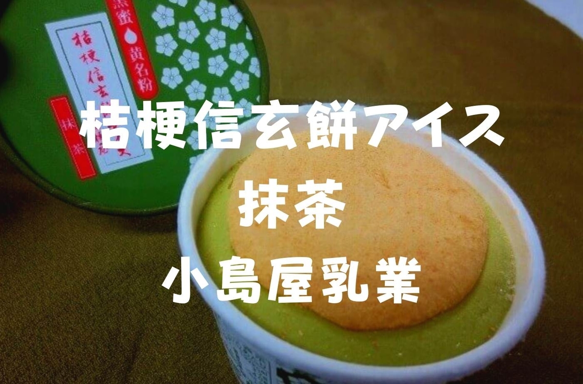 山梨スイーツ 桔梗屋 桔梗信玄餅アイス抹茶 小島屋乳業製造だぞ 珈琲とけだま