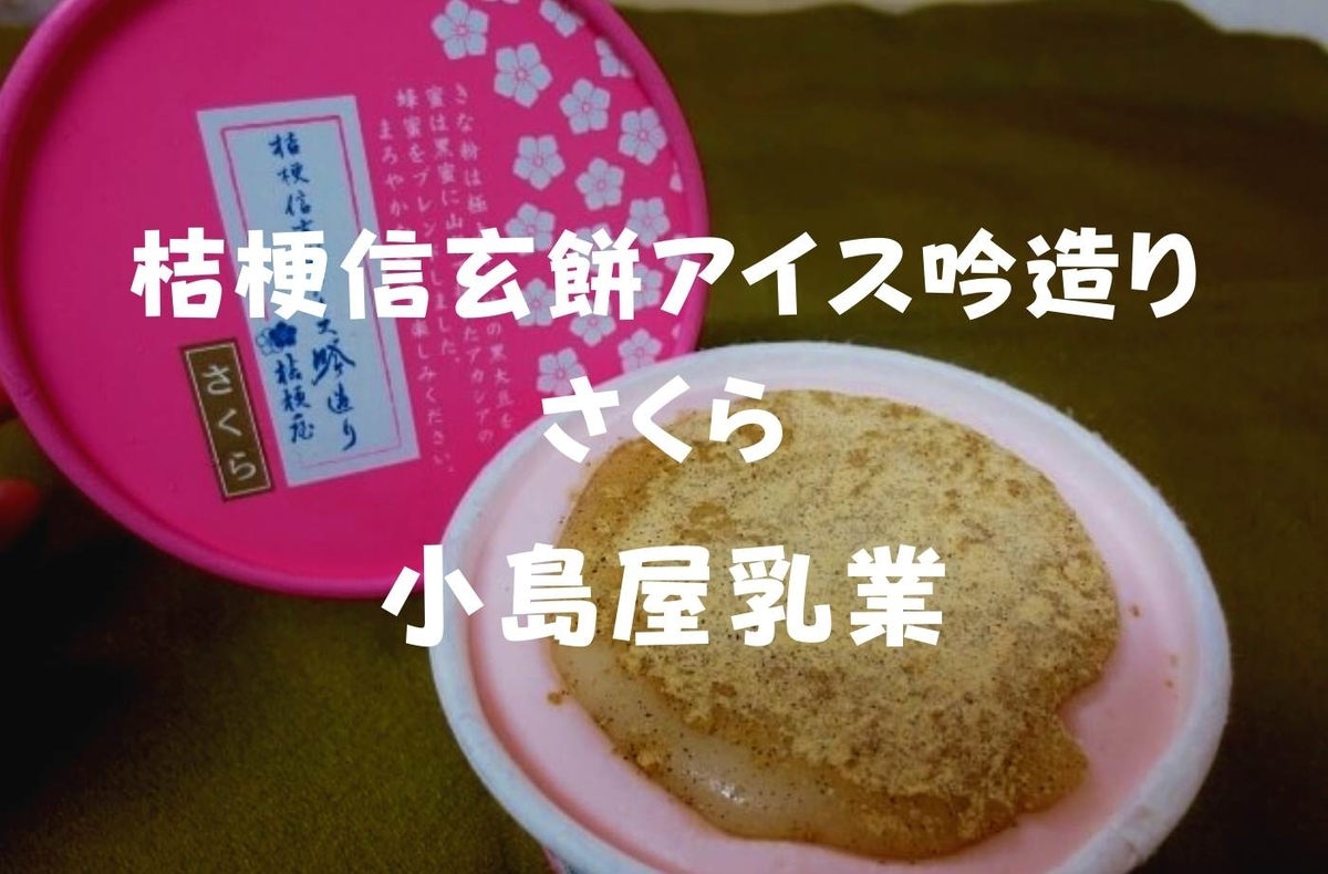 山梨スイーツ 春限定かな 桔梗信玄餅アイス吟造りさくら 18年に新発売 珈琲とけだま