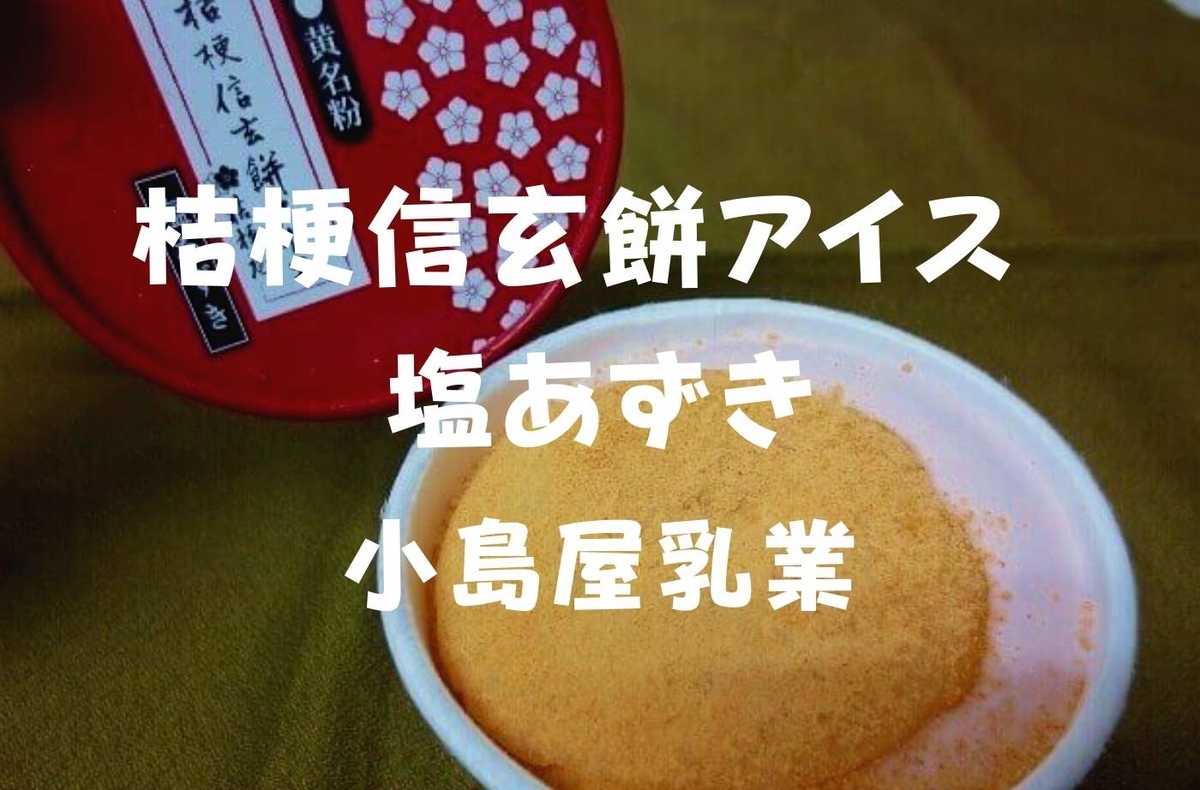 山梨スイーツ 桔梗屋 桔梗信玄餅アイス塩あずき 小島屋製造だぞ 珈琲とけだま