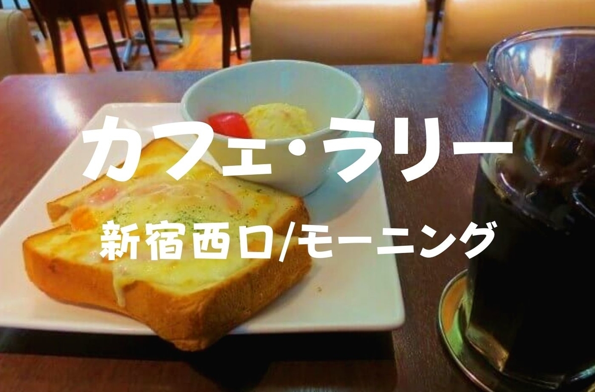 新宿西口 モーニング 小田急エース カフェラリー 朝食はクロックムッシュで 珈琲とけだま