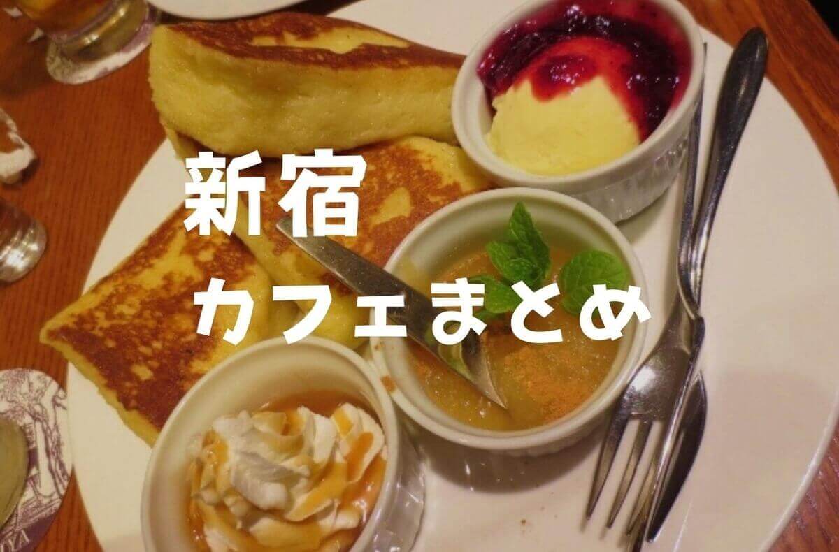 駅近多かった Jr新宿駅周辺27軒 カフェまとめ 徒歩10分以内で 年更新 珈琲とけだま 駅近多かった Jr新宿駅周辺27軒 カフェまとめ 徒歩10分以内で 年更新 珈琲とけだま