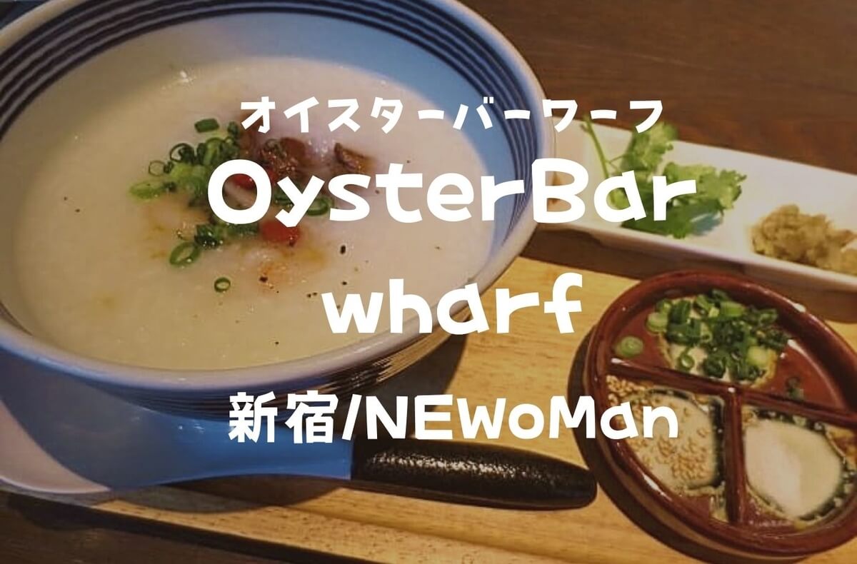 新宿 Newoman お粥モーニング Oysterbarwharf オイスターバーワーフ 豪華朝食だぞ 珈琲とけだま