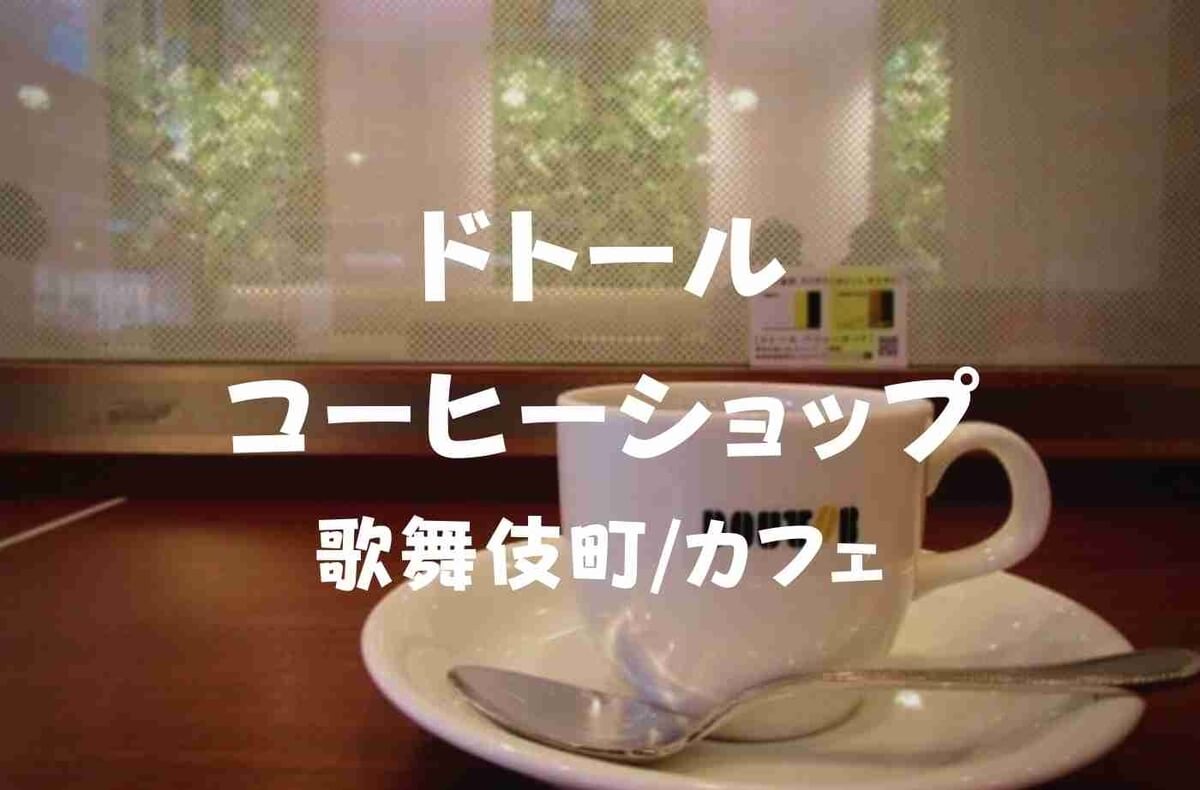 歌舞伎町 新宿靖国通り ドトールコーヒーショップ 眺め良いカフェかもしれない 珈琲とけだま