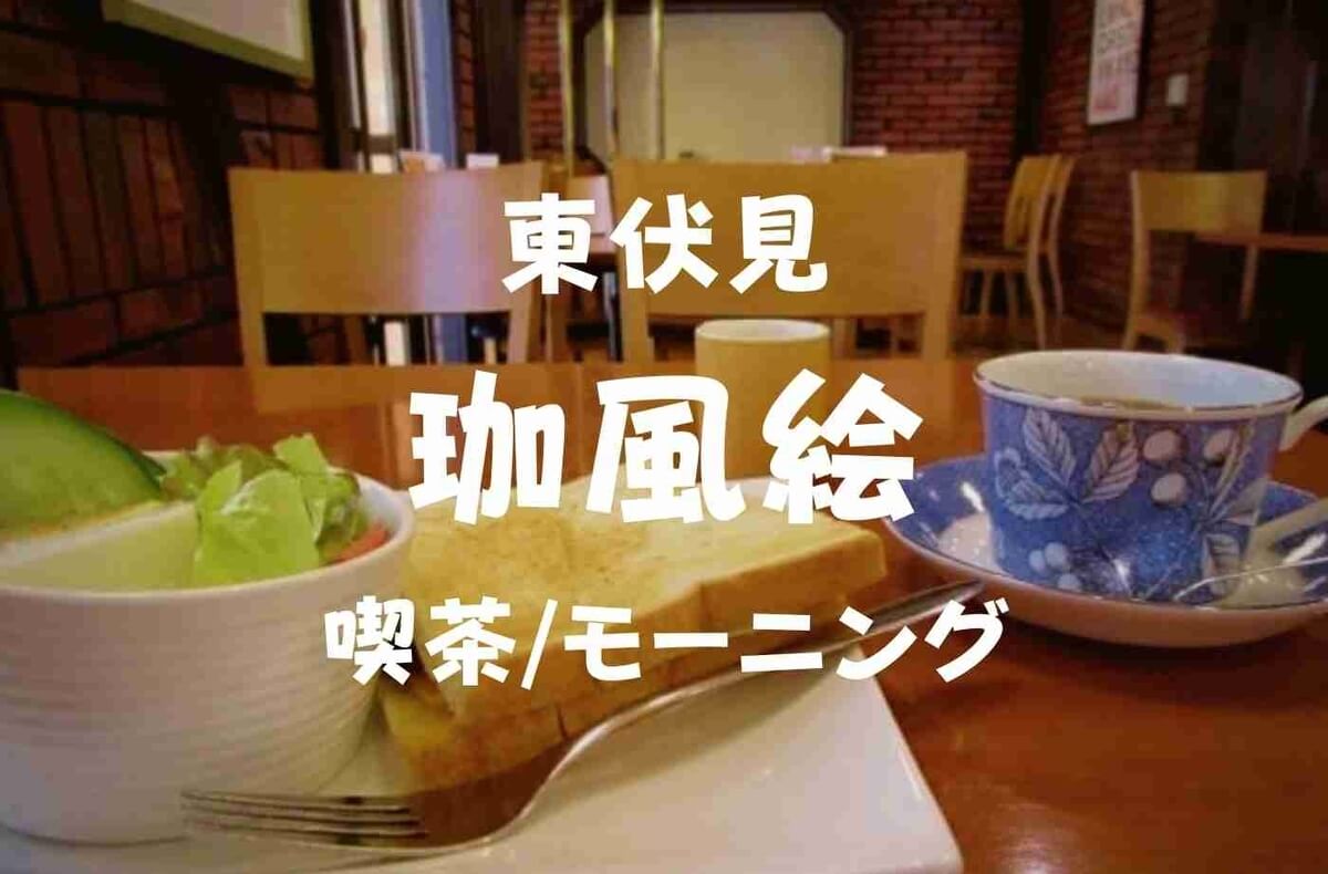 東伏見喫茶モーニング 西武新宿線沿線 珈風絵 カフェ コーヒーとサンドイッチセット 珈琲とけだま