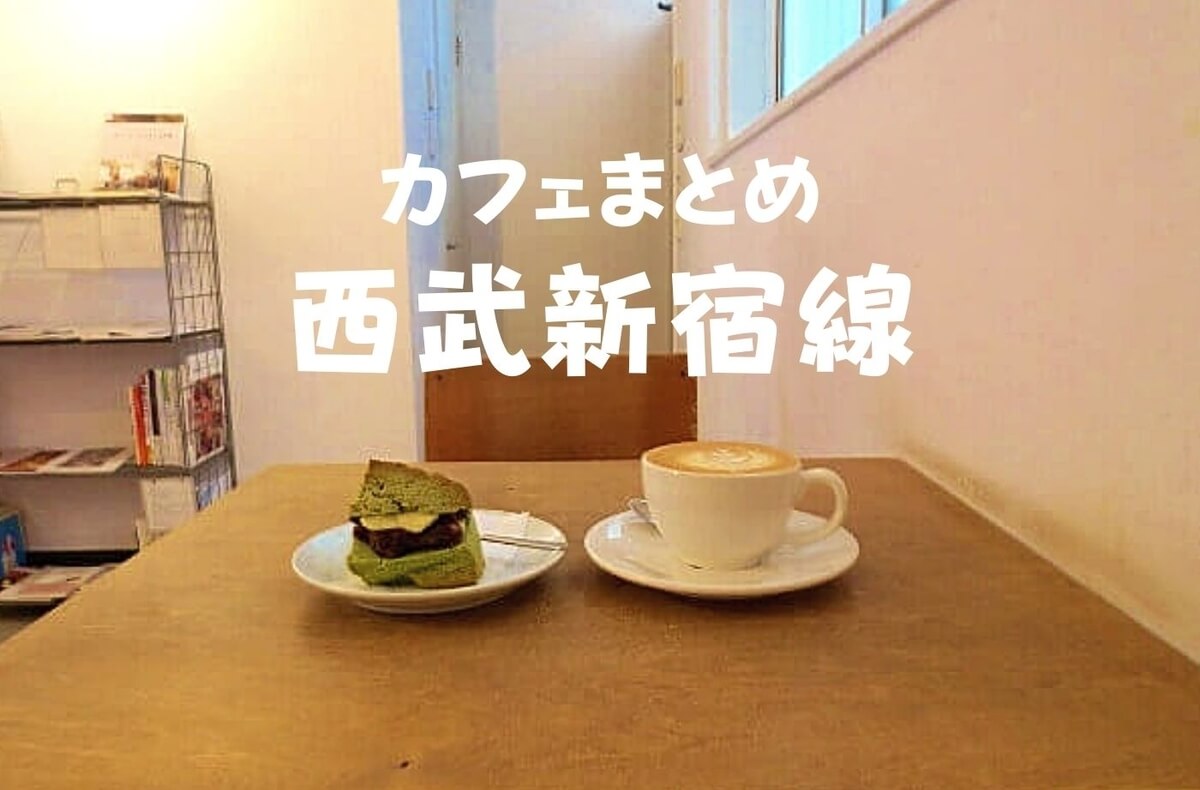 西武沿線まとめ 新宿線 おしゃれで可愛い カフェ5軒 オススメスイーツ盛りだくさん 珈琲とけだま